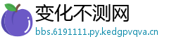 变化不测网